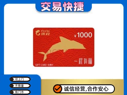 上海杨浦区购物卡回收携程任我行卡.jpg