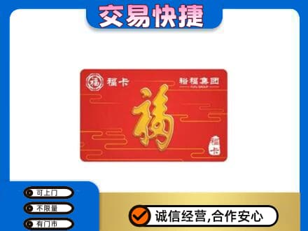 上海杨浦区购物卡回收裕福集团卡.jpg