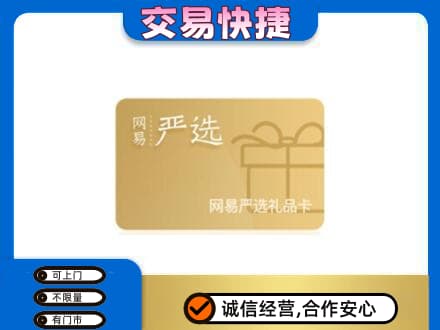上海杨浦区购物卡回收网易严选卡.jpg