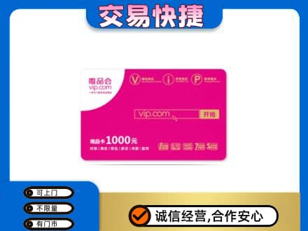 上海杨浦区购物卡回收唯品会卡.jpg