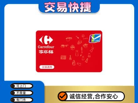 上海杨浦区回收家乐福卡