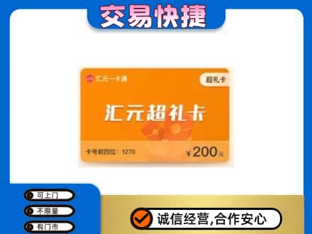 上海杨浦区购物卡回收汇元卡.jpg